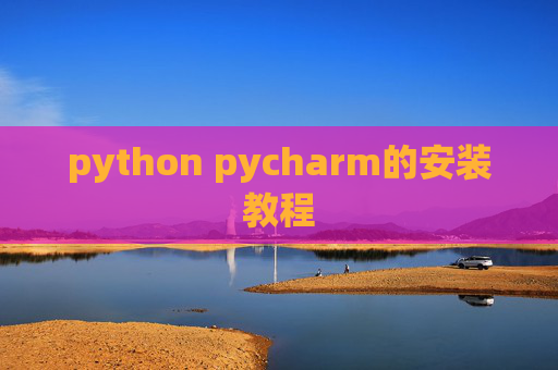 python pycharm的安装教程 python pycharm的安装教程